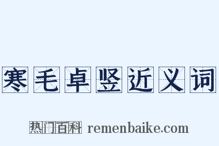 寒毛卓竖近义词是什么意思的图片